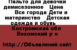 Пальто для девочки демисезонное › Цена ­ 500 - Все города Дети и материнство » Детская одежда и обувь   . Костромская обл.,Вохомский р-н